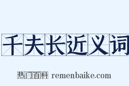 千夫长近义词是什么意思的图片